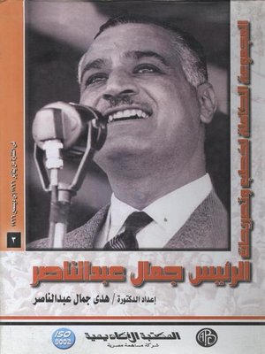 cover image of الرئيس جمال عبد الناصر - المجلد الثامن